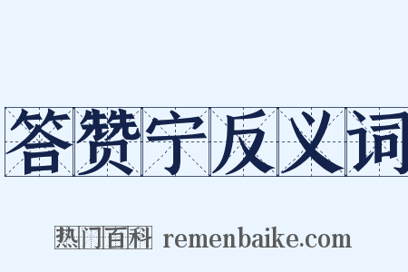 答赞宁反义词是什么意思的图片